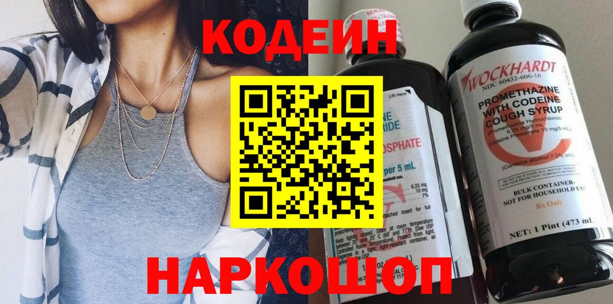 Кодеин напиток Lean (лин)  Вход с VPN  Кодеиновый сироп Lean Purple Drank  Ноябрьск 